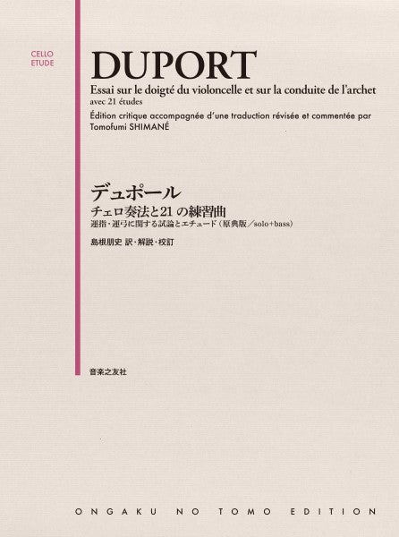 デュポール チェロ奏法と21の練習曲 運指・運弓に関する試論とエチュード(原典版/solo + bass)