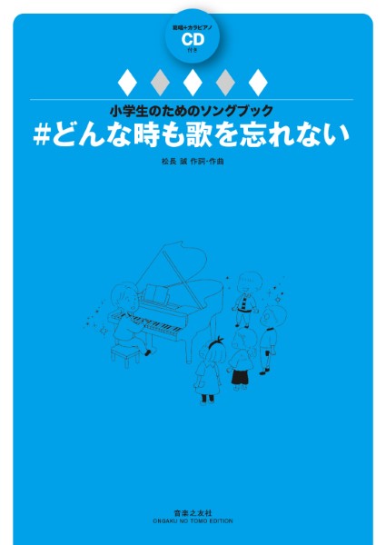 小学生のためのソングブック #どんな時も歌を忘れない