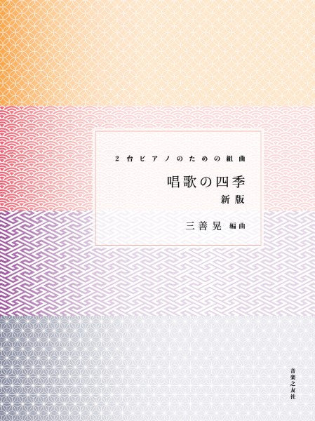 2台ピアノのための組曲 唱歌の四季