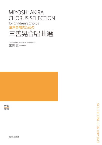 童声合唱のための 三善晃合唱曲選