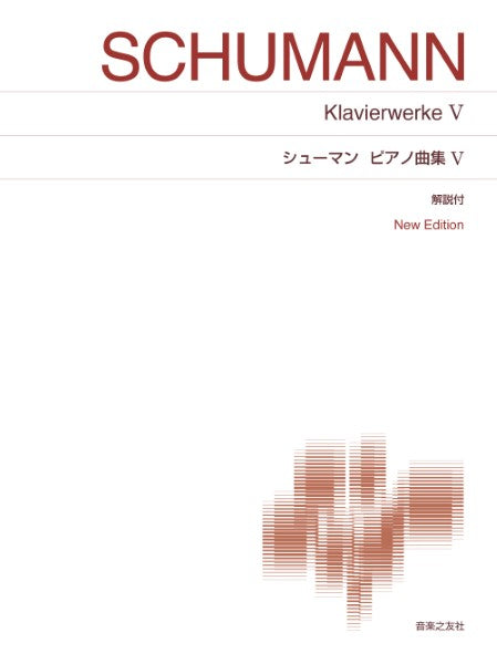 シューマン ピアノ曲集5
