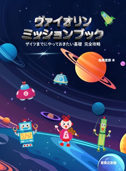 ヴァイオリン ミッションブック ザイツまでにやっておきたい基礎 完全攻略
