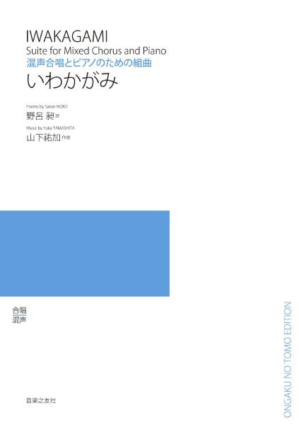 混声合唱とピアノのための組曲 いわかがみ