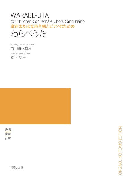 童声または女声合唱とピアノのための わらべうた