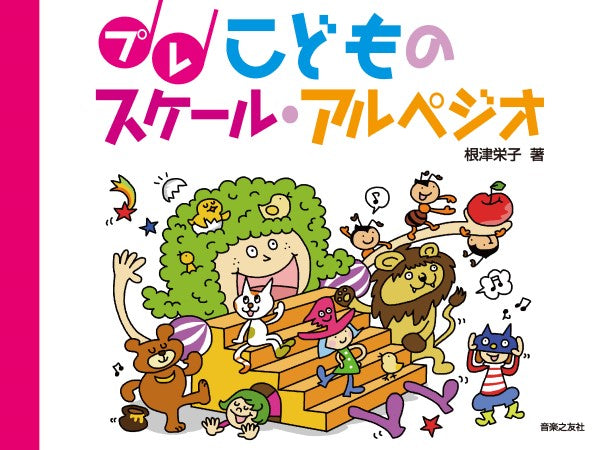 ピアノ | プレ こどものスケール・アルペジオ | ヤマハの楽譜通販