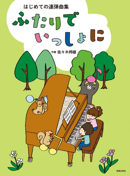 はじめての連弾曲集 ふたりでいっしょに