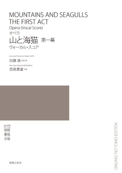 ヴォーカル・スコア オペラ 山と海猫 第一幕
