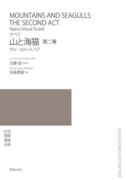 ヴォーカル・スコア オペラ 山と海猫 第ニ幕