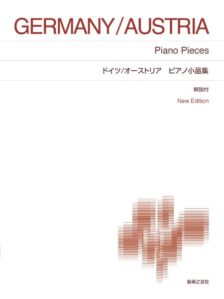 ドイツ/オーストリア ピアノ小品集