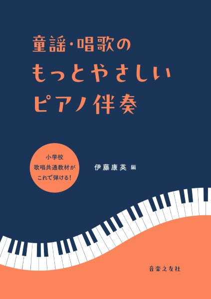 童謡・唱歌のもっとやさしいピアノ伴奏 小学校 歌唱共通教材がこれで弾ける!