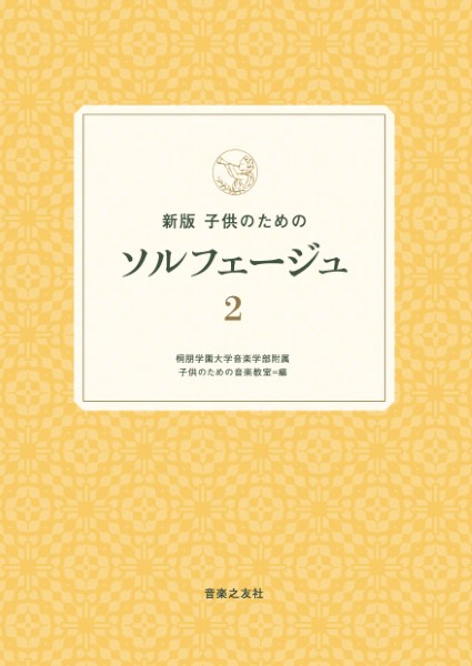 新版 子供のためのソルフェージュ 2