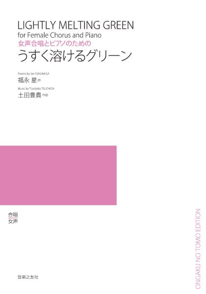 女声合唱とピアノのための うすく溶けるグリーン