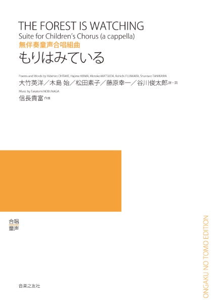 無伴奏童声合唱組曲 もりはみている