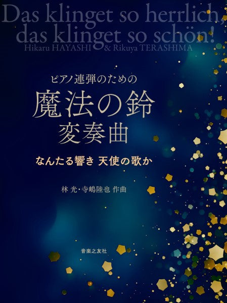 ピアノ連弾のための 魔法の鈴 変奏曲 なんたる響き 天使の歌か