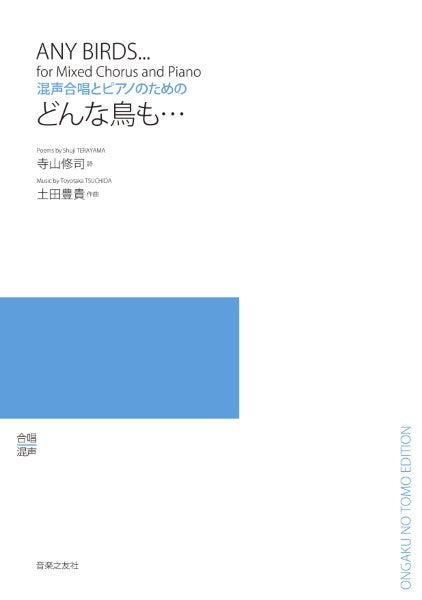 混声合唱とピアノのための どんな鳥も・・・