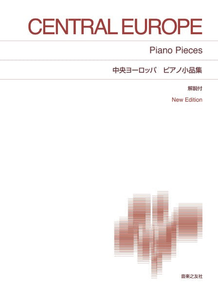 中央ヨーロッパ ピアノ小品集