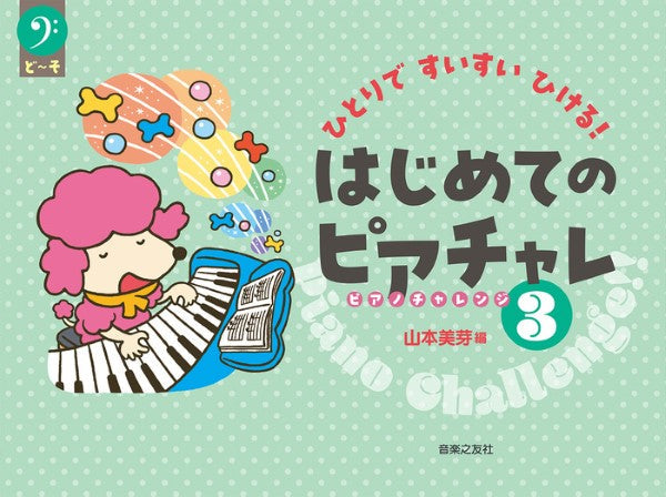 ひとりですいすいひける! はじめてのピアチャレ3
