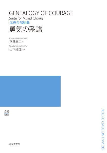 混声合唱組曲 勇気の系譜