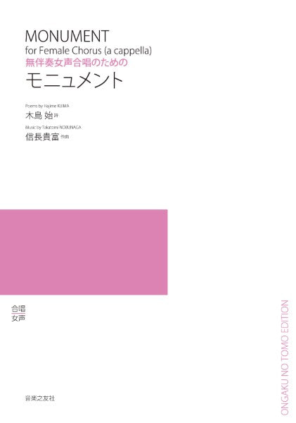 無伴奏女声合唱のための モニュメント