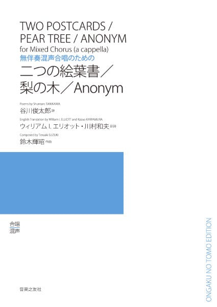 無伴奏混声合唱のための 二つの絵葉書/梨の木/Anonym