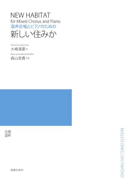 混声合唱とピアノのための 新しい住みか