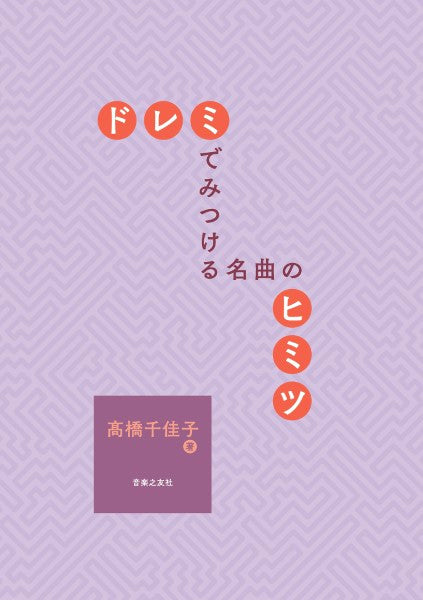 ドレミでみつける 名曲のヒミツ