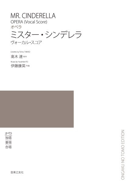 ヴォーカル・スコア オペラ ミスター・シンデレラ