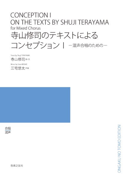 混声合唱のための 寺山修司のテキストによるコンセプション1