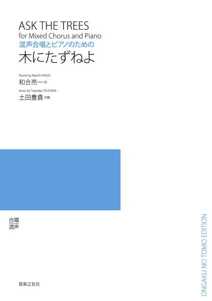 混声合唱とピアノのための 木にたずねよ
