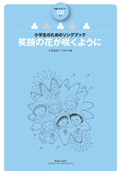 笑顔の花が咲くように 範唱+カラピアノCD付き