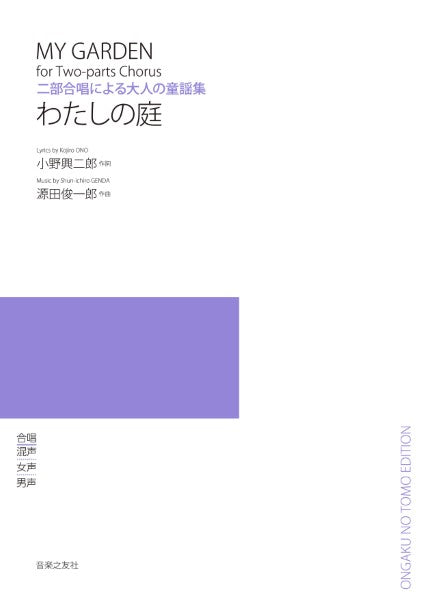 二部合唱による大人の童謡集 わたしの庭