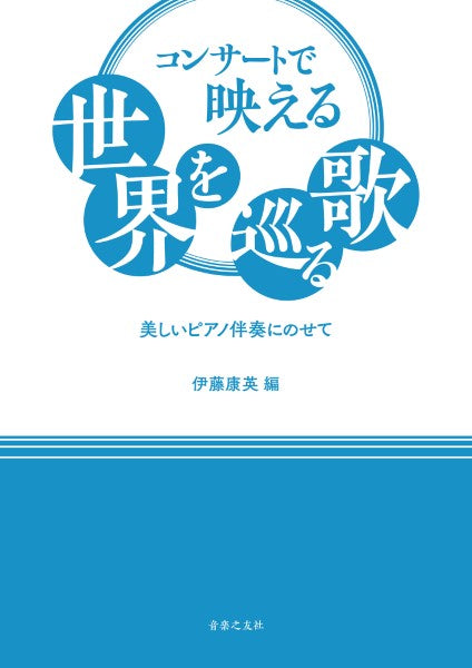 コンサートで映える世界を巡る歌~美しいピアノ伴奏にのせて