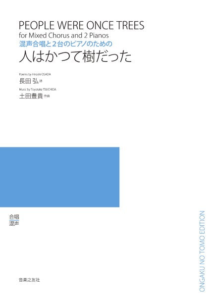 混声合唱と2台のピアノのための 人はかつて樹だった