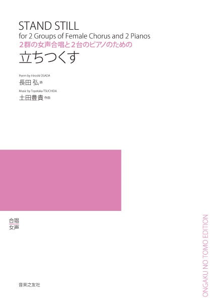 女声合唱と2台のピアノのための 立ちつくす