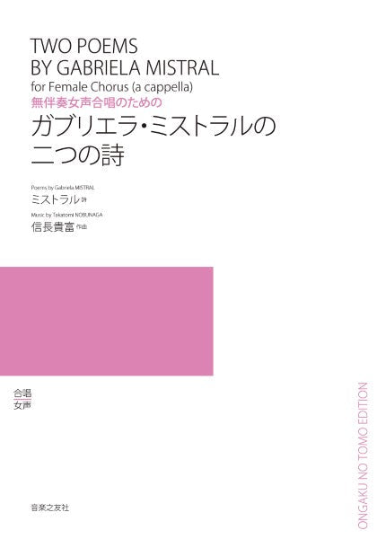 無伴奏女声合唱のための ガブリエラ・ミストラルの二つの詩