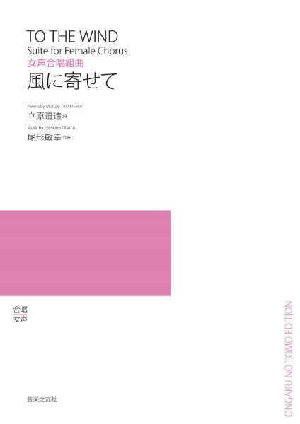 女声合唱組曲 風に寄せて