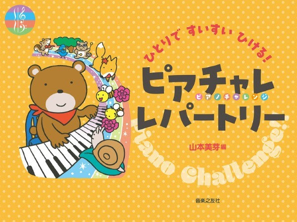 ひとりですいすいひける! ピアチャレ レパートリー