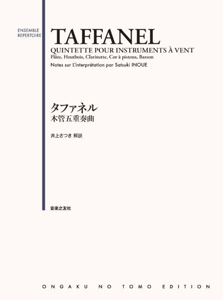 タファネル 木管五重奏曲