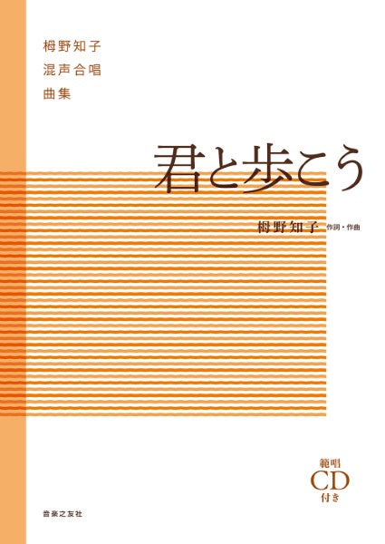 栂野知子混声合唱曲集 君と歩こう 範唱CD付き