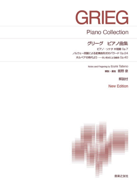 ピアノ | ［標準版ピアノ楽譜］ グリーグ ピアノ曲集 New
