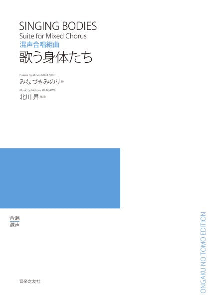 混声合唱組曲 歌う身体たち