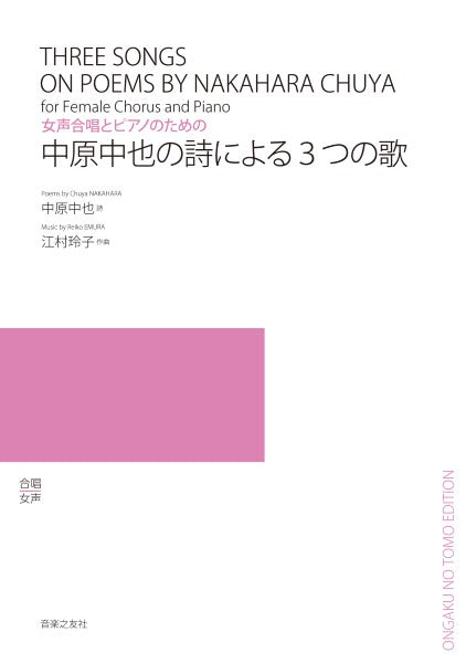 女声合唱とピアノのための 中原中也の詩による3つの歌
