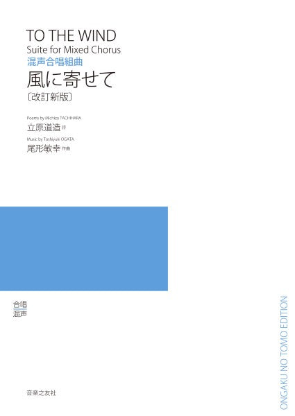 混声合唱組曲 風に寄せて 〔改訂新版〕