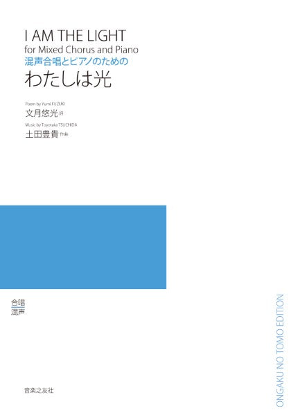 混声合唱とピアノのための わたしは光