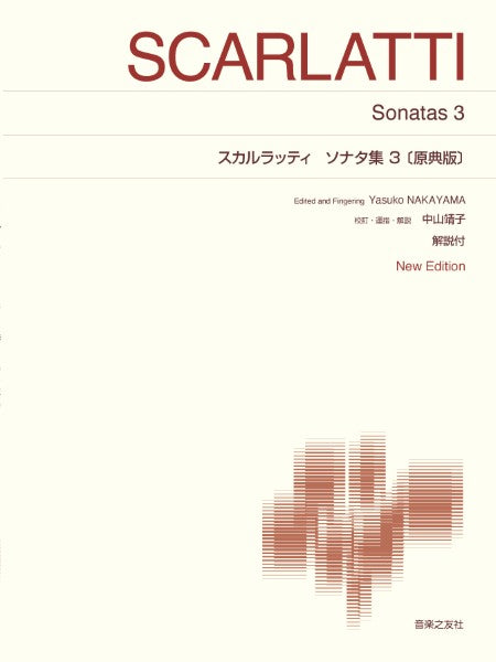 スカルラッティ ソナタ集3〔原典版〕
