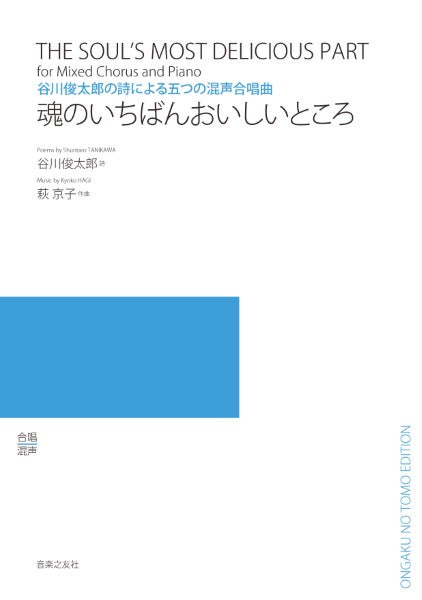 谷川俊太郎の詩による五つの混声合唱曲 魂のいちばんおいしいところ
