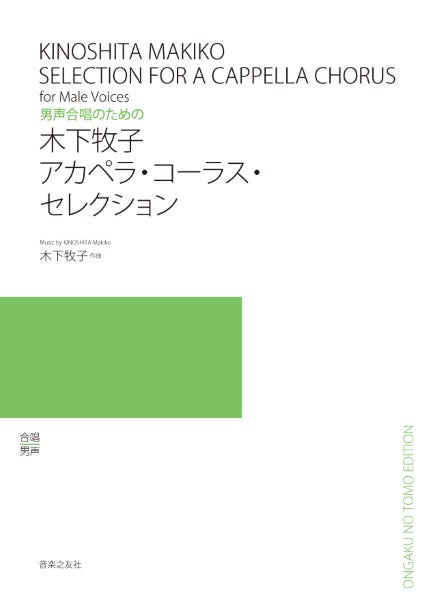 男声合唱のための 木下牧子 アカペラ・コーラス・セレクション
