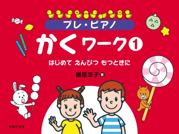 プレ・ピアノ かくワーク1