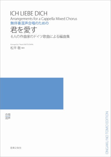 無伴奏混声合唱のための 君を愛す 6人の作曲家のドイツ歌曲による編曲集