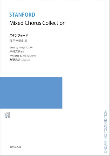 スタンフォード 混声合唱曲集
